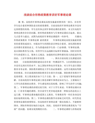浅谈结合形势政策教育讲好军事理论课 