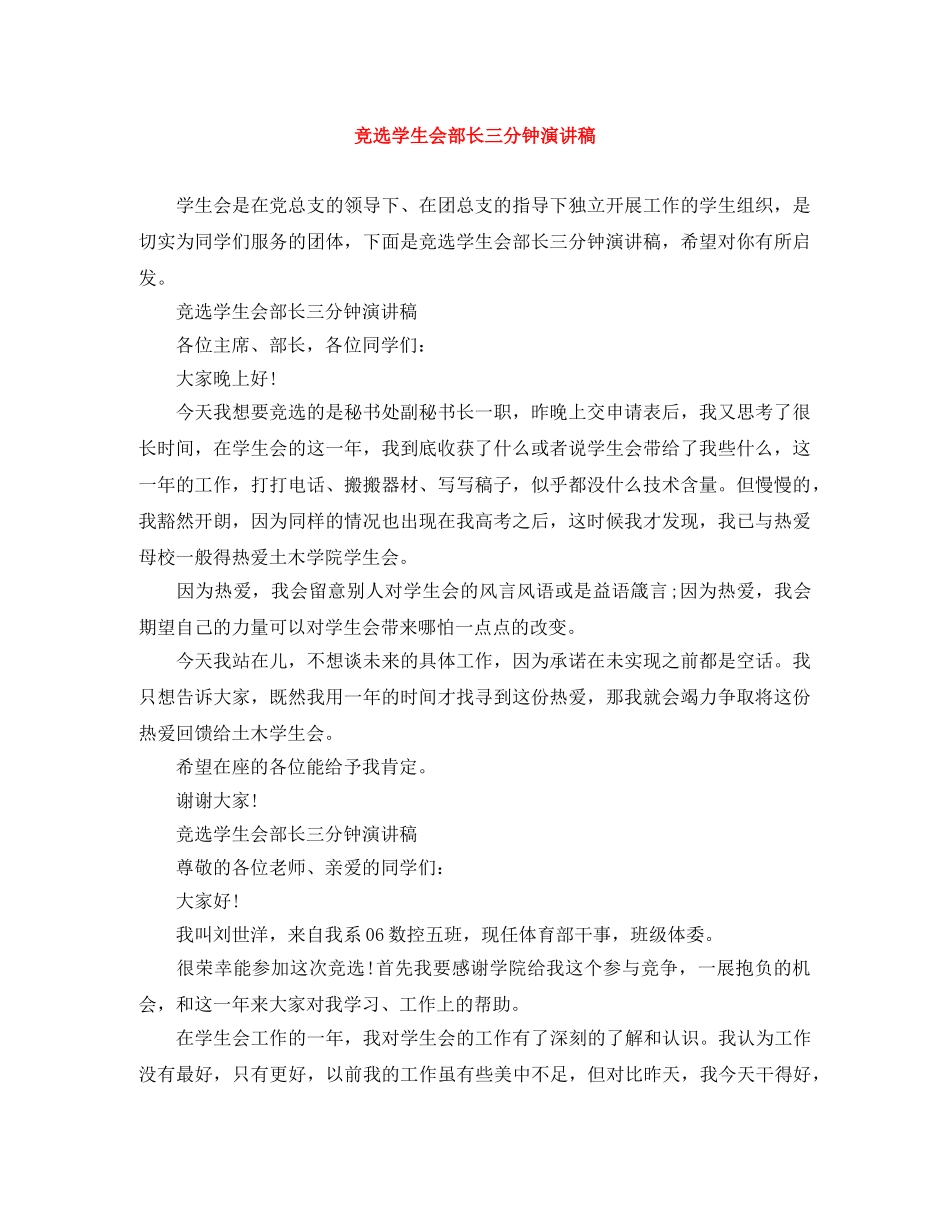 竞选学生会部长三分钟演讲稿 _第1页