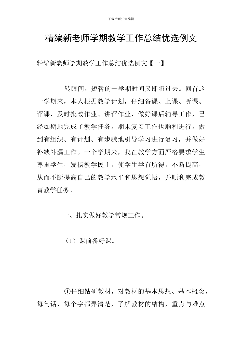 精编新教师学期教学工作总结优选例文_第1页