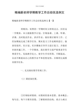 精编新教师学期教学工作总结优选例文