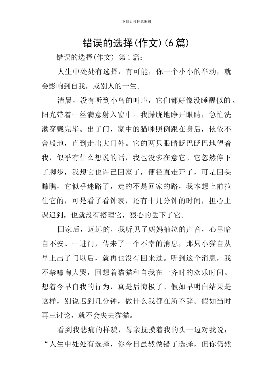 错误的选择(6篇)_第1页