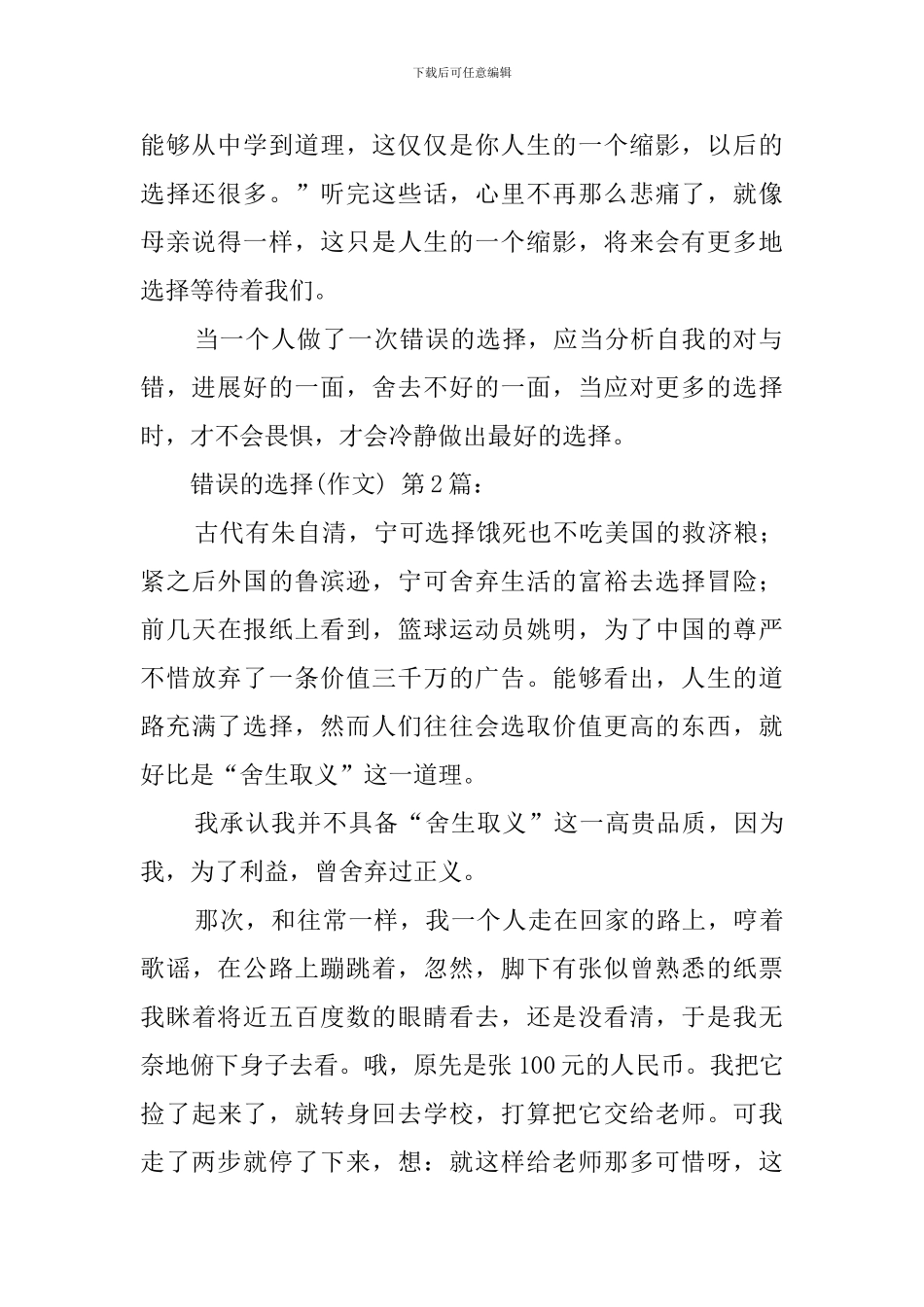 错误的选择(6篇)_第2页