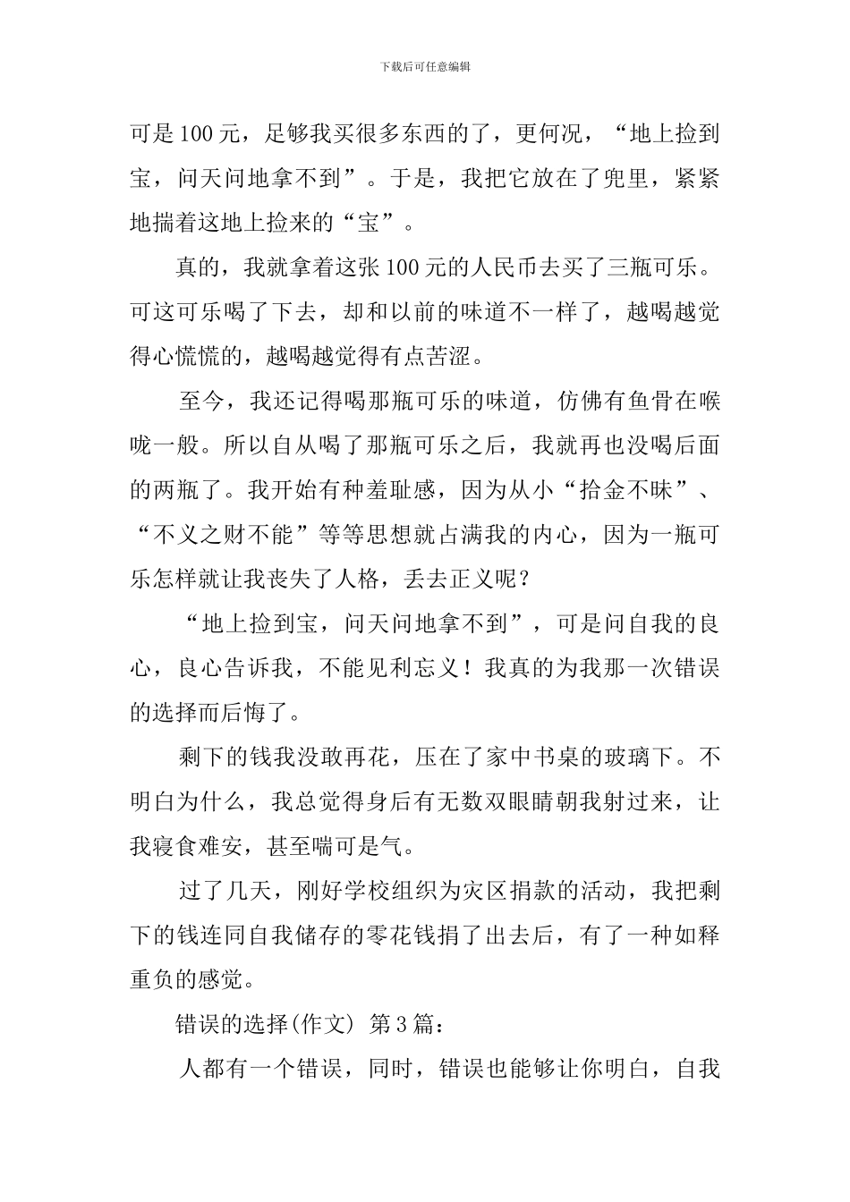 错误的选择(6篇)_第3页