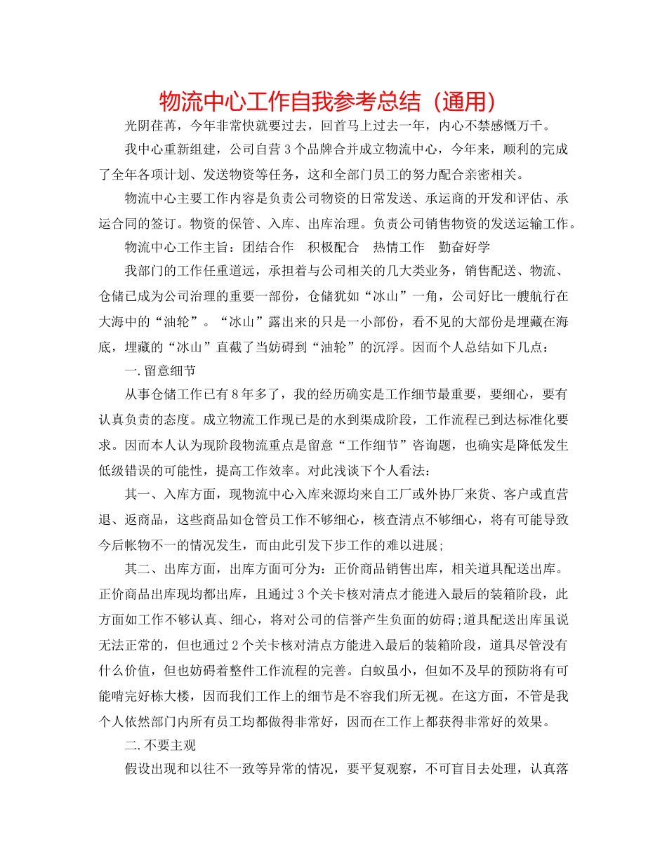 物流中心工作自我参考总结（通用） _第1页
