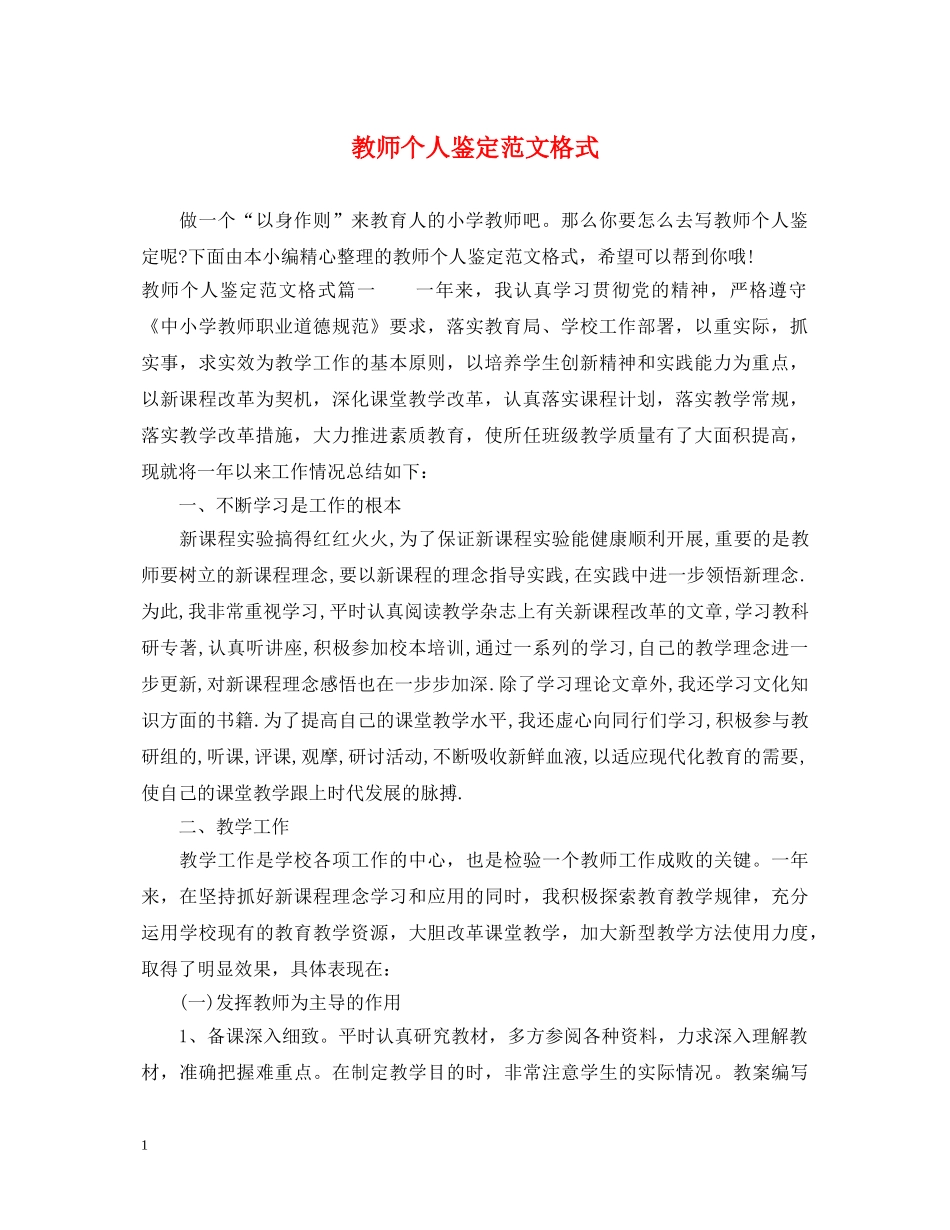 教师个人鉴定范文格式 _第1页