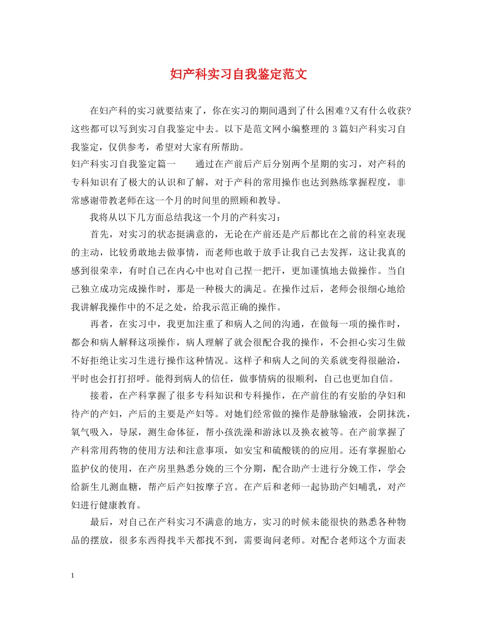 妇产科实习自我鉴定范文2 _第1页