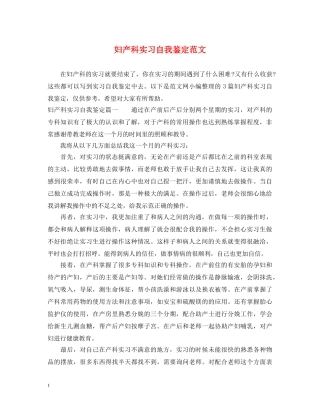 妇产科实习自我鉴定范文2 