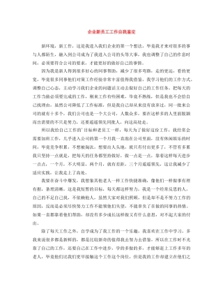 企业新员工工作自我鉴定 