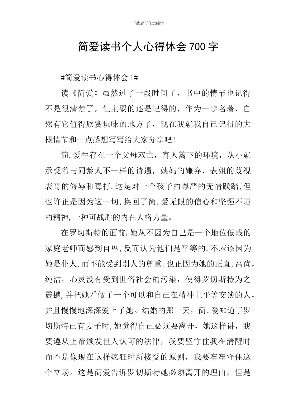简爱读书个人心得体会700字_第1页