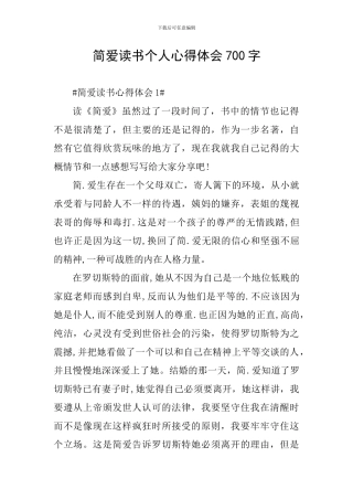 简爱读书个人心得体会700字