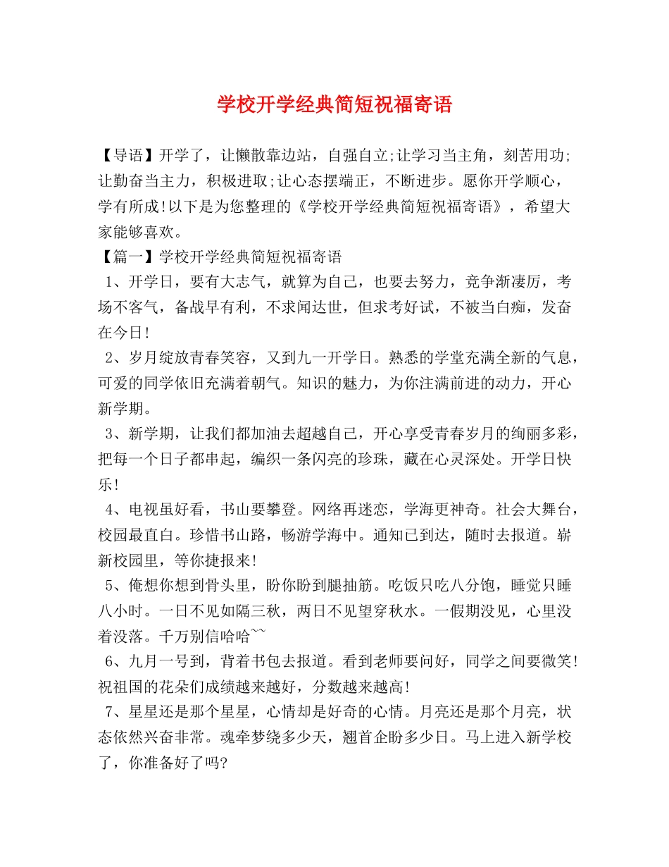 学校开学经典简短祝福寄语 _第1页