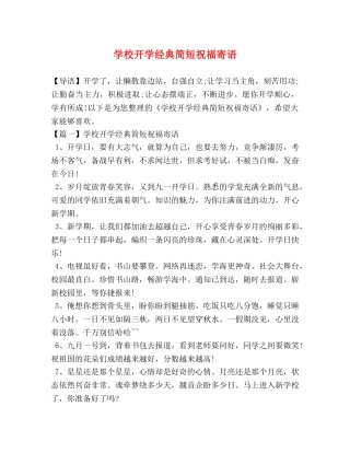 学校开学经典简短祝福寄语 