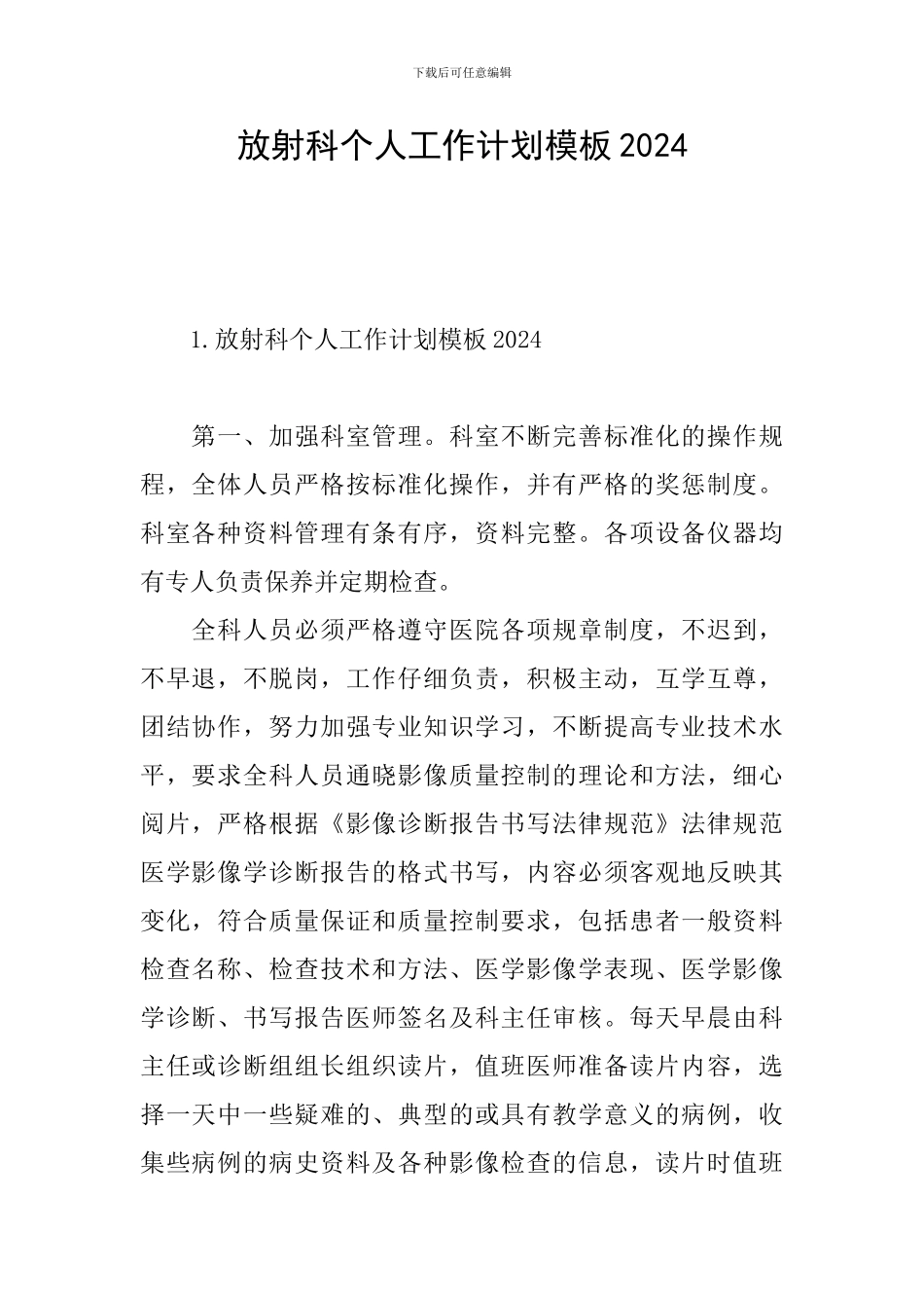放射科个人工作计划模板2024_第1页