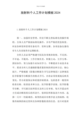 放射科个人工作计划模板2024