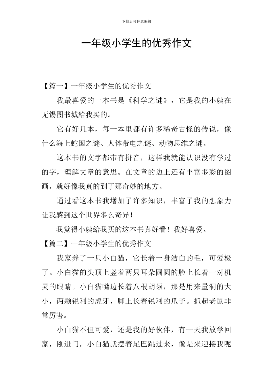 一年级小学生的优秀作文_第1页