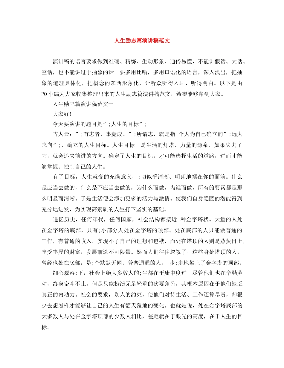 人生励志篇演讲稿范文 _第1页