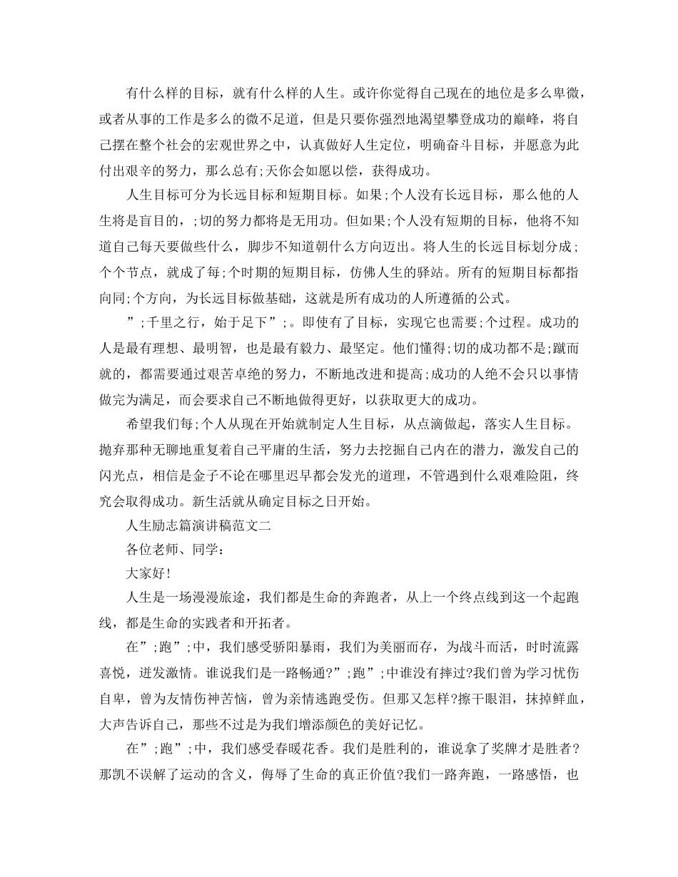 人生励志篇演讲稿范文 _第2页