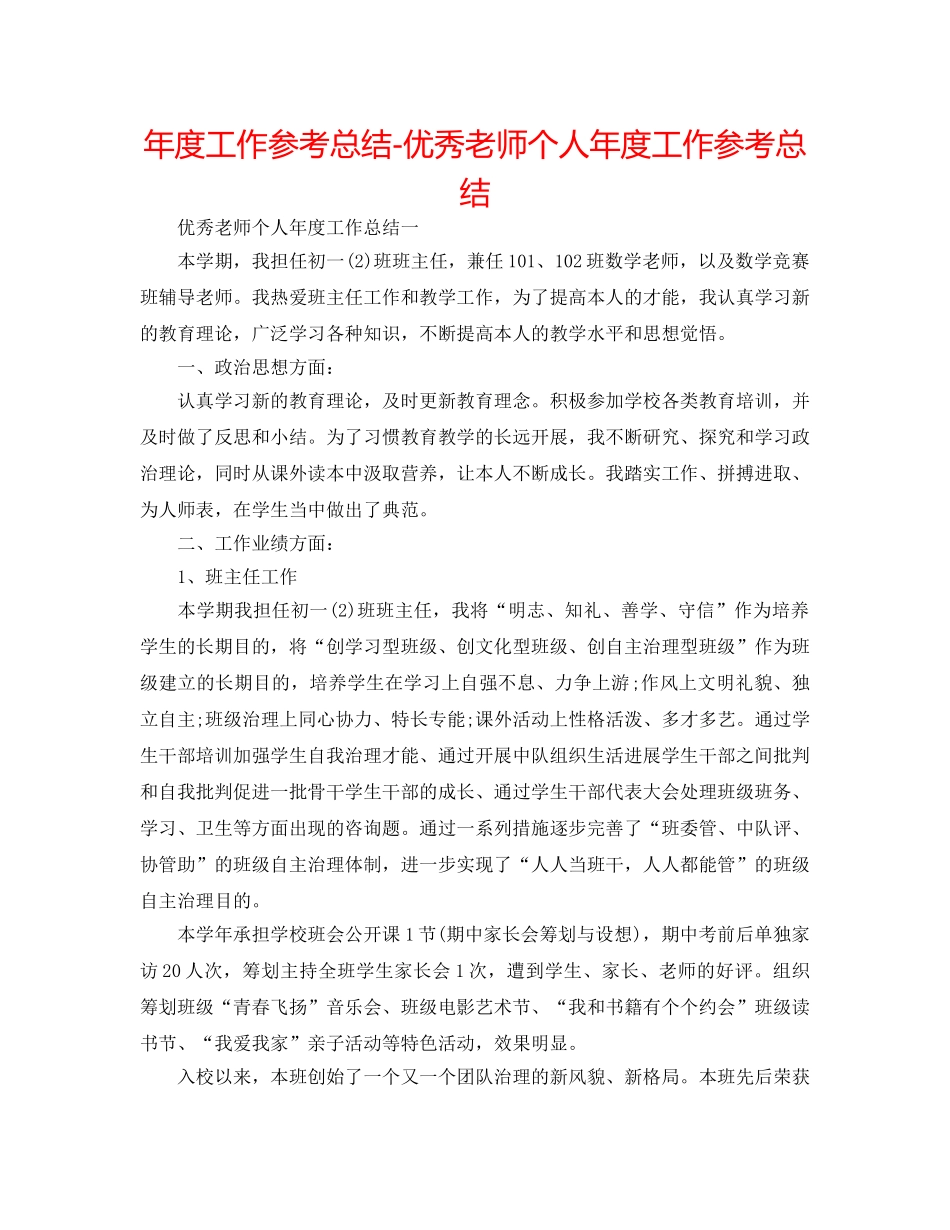 年度工作参考总结-优秀教师个人年度工作参考总结 _第1页