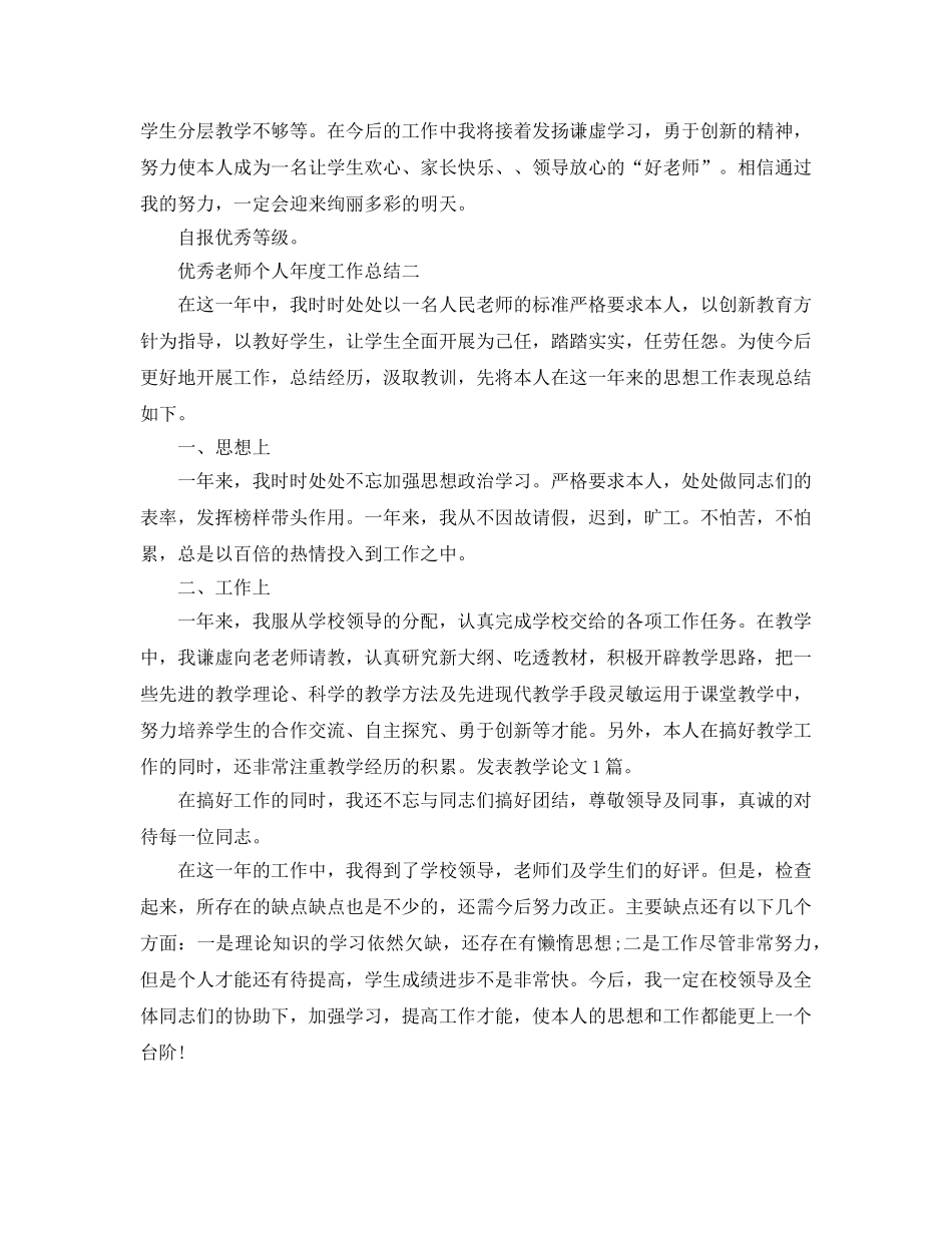 年度工作参考总结-优秀教师个人年度工作参考总结 _第3页