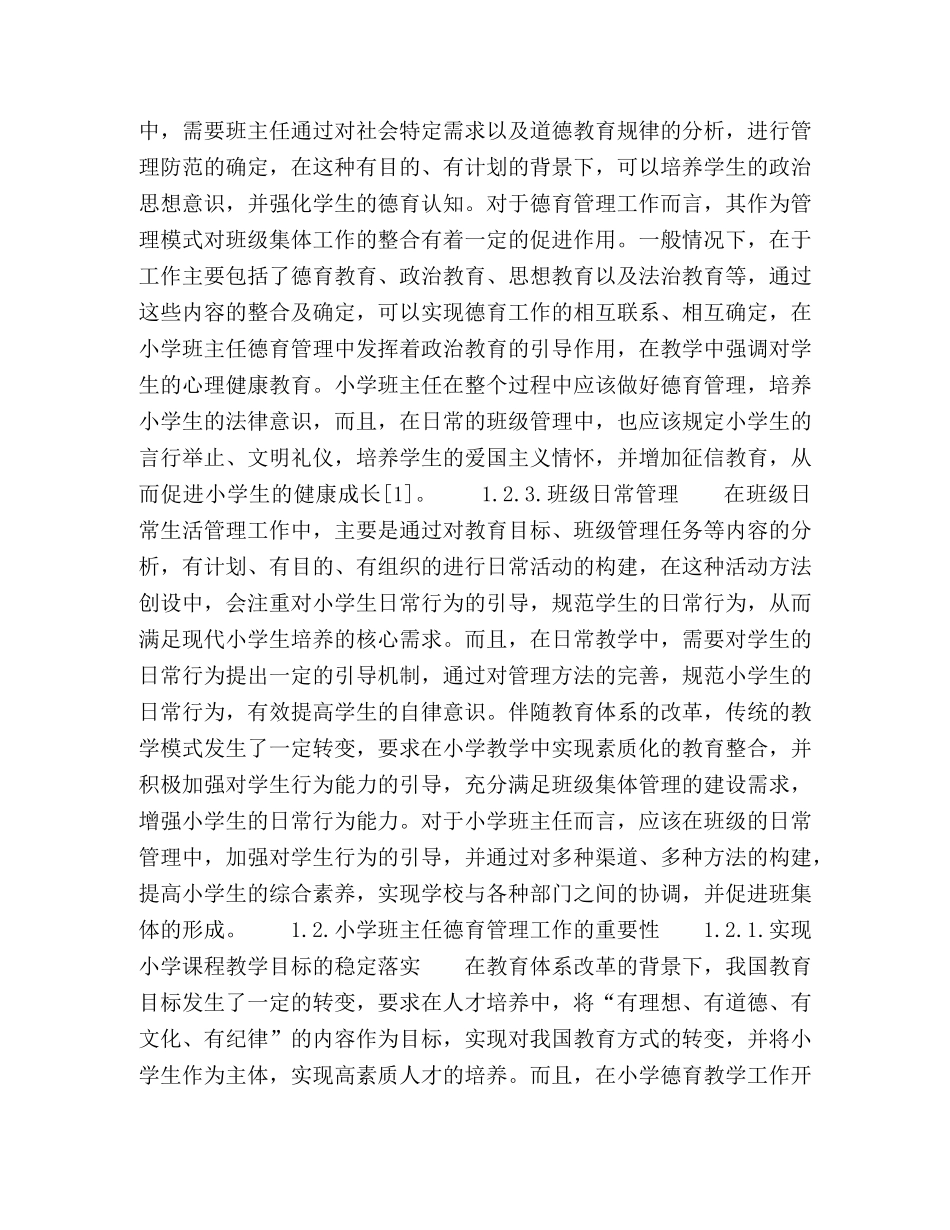 小学班主任德育管理工作的实施策略 _第2页