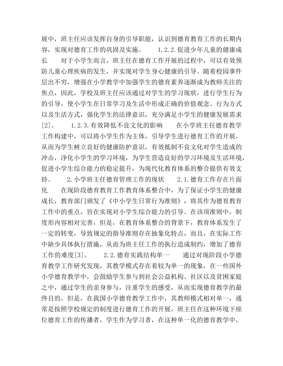小学班主任德育管理工作的实施策略 _第3页