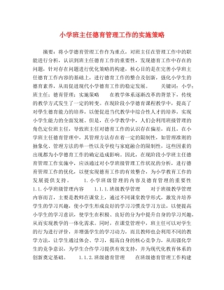 小学班主任德育管理工作的实施策略 
