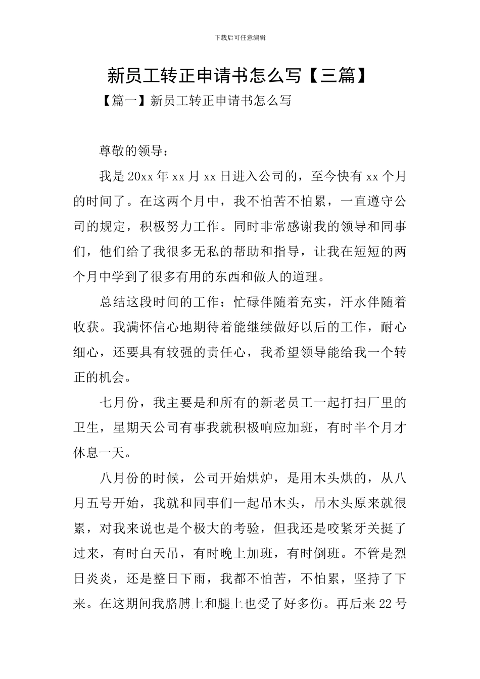 新员工转正申请书怎么写_第1页