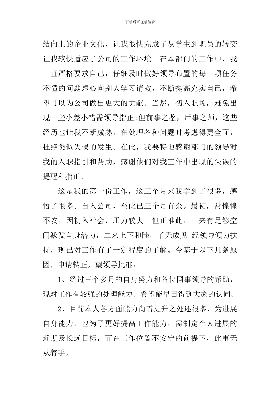 新员工转正申请书怎么写_第3页