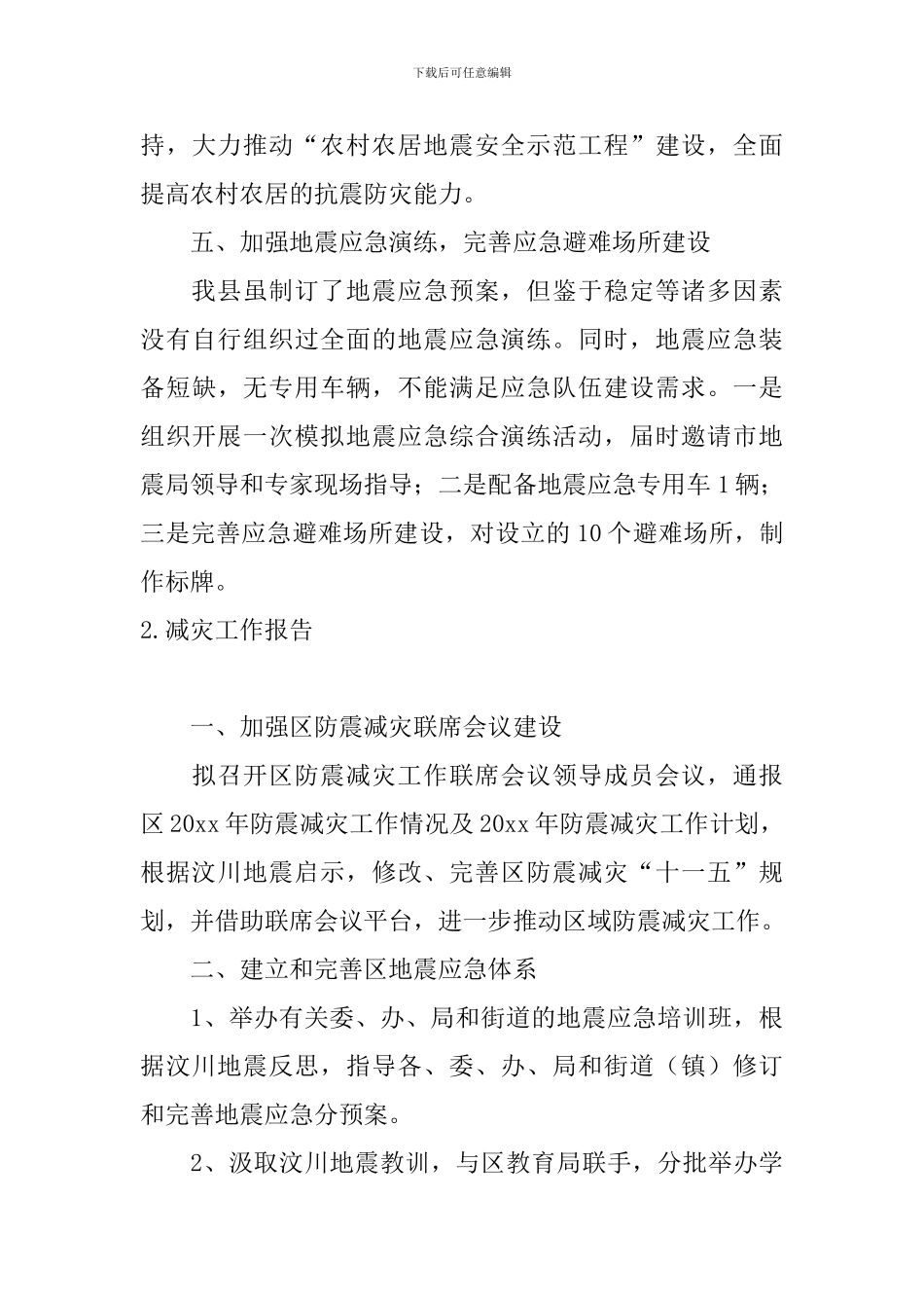 减灾工作报告5篇_第3页