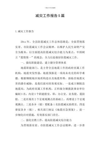减灾工作报告5篇