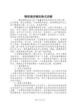 精彩演讲稿范文的格式讲解