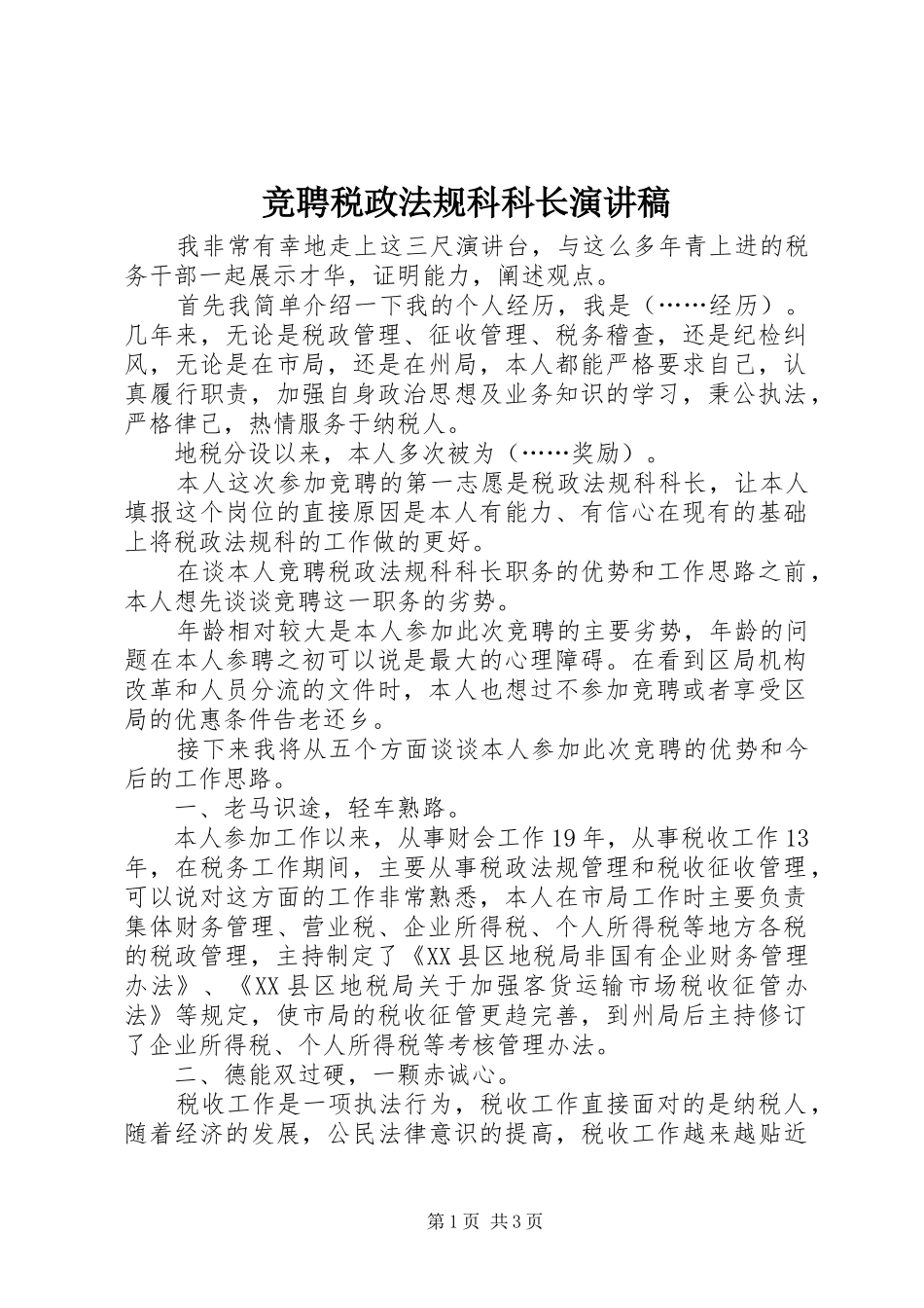 竞聘税政法规科科长演讲_第1页