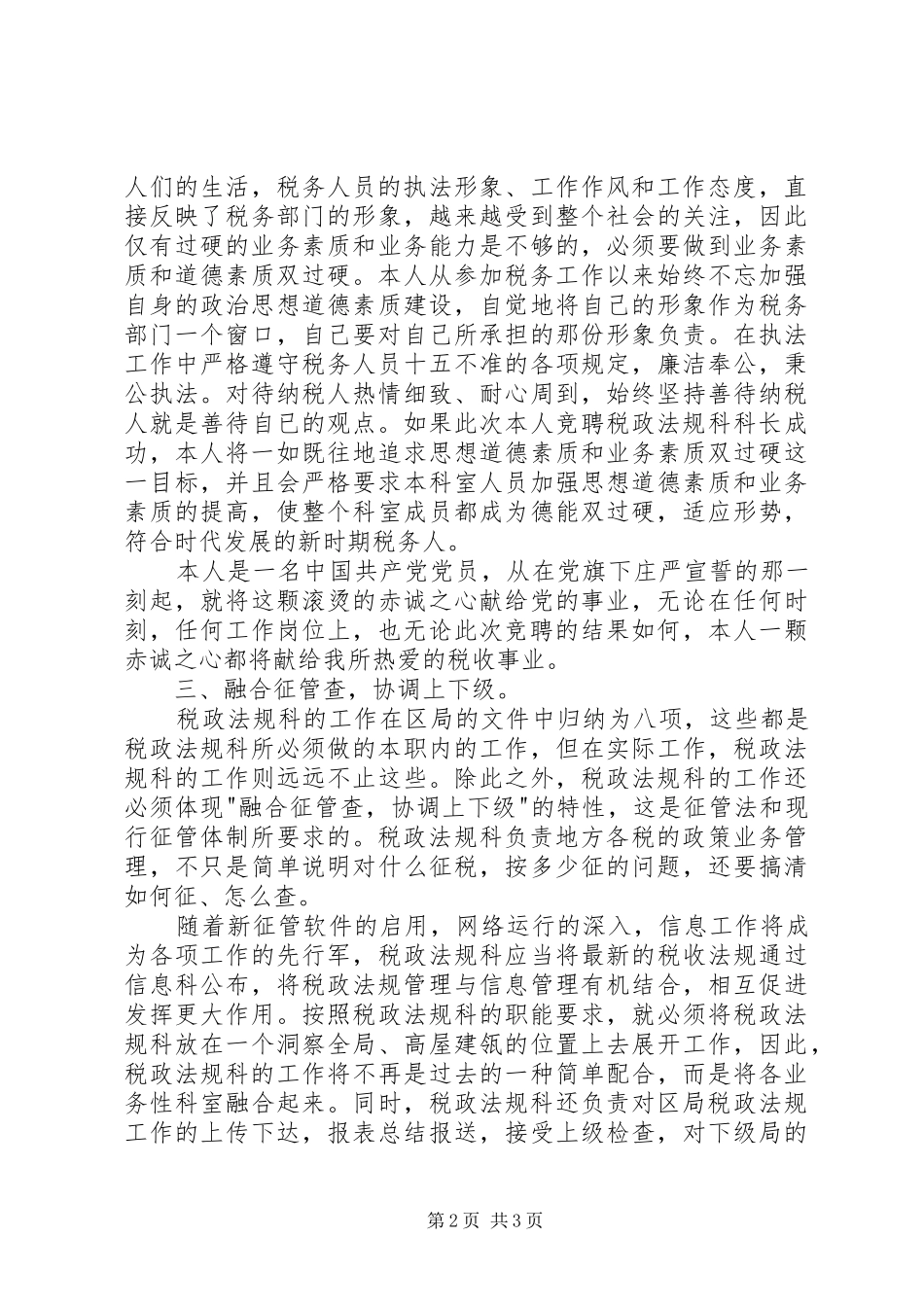 竞聘税政法规科科长演讲_第2页