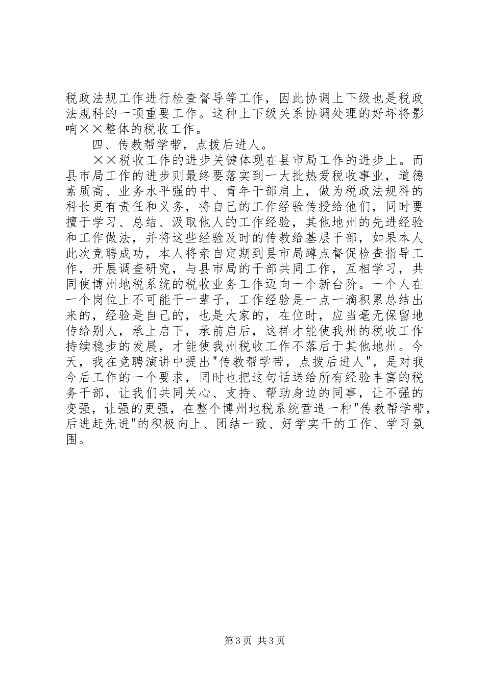 竞聘税政法规科科长演讲_第3页