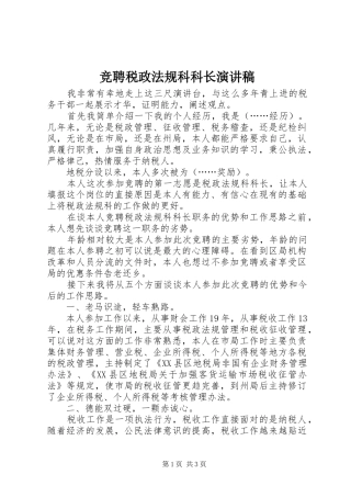 竞聘税政法规科科长演讲