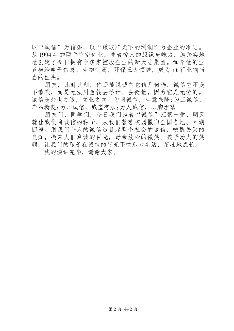 诚信为本致辞演讲稿_第2页