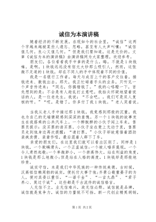 诚信为本致辞演讲稿