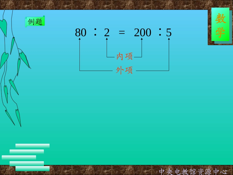 第三单元第二课比例的性质_第2页