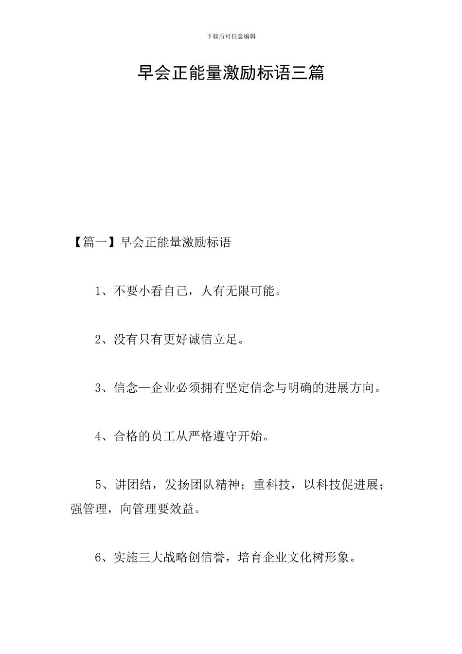 早会正能量激励标语三篇_第1页