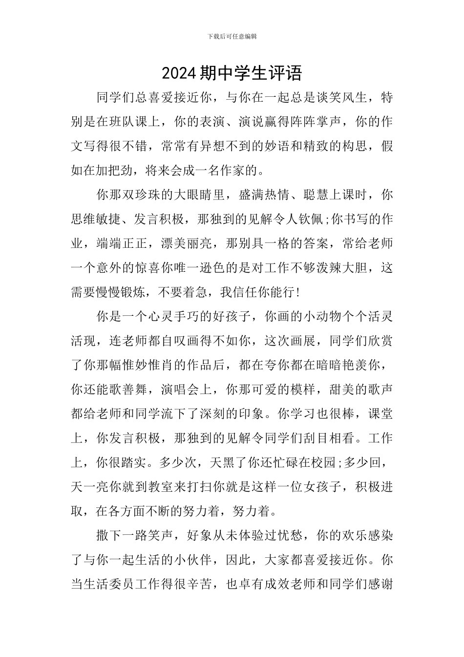 2024期中学生评语_第1页