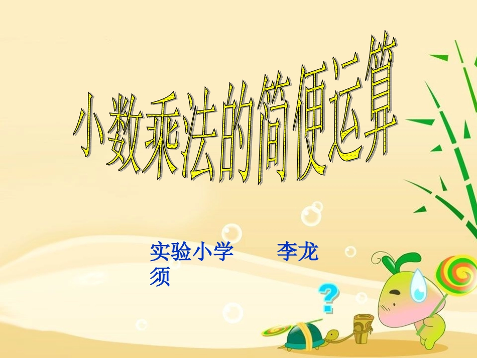 小数简便算法_第1页