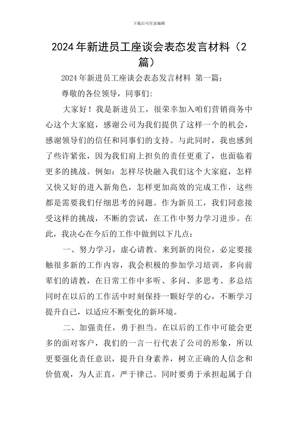 2024年新进员工座谈会表态发言材料_第1页