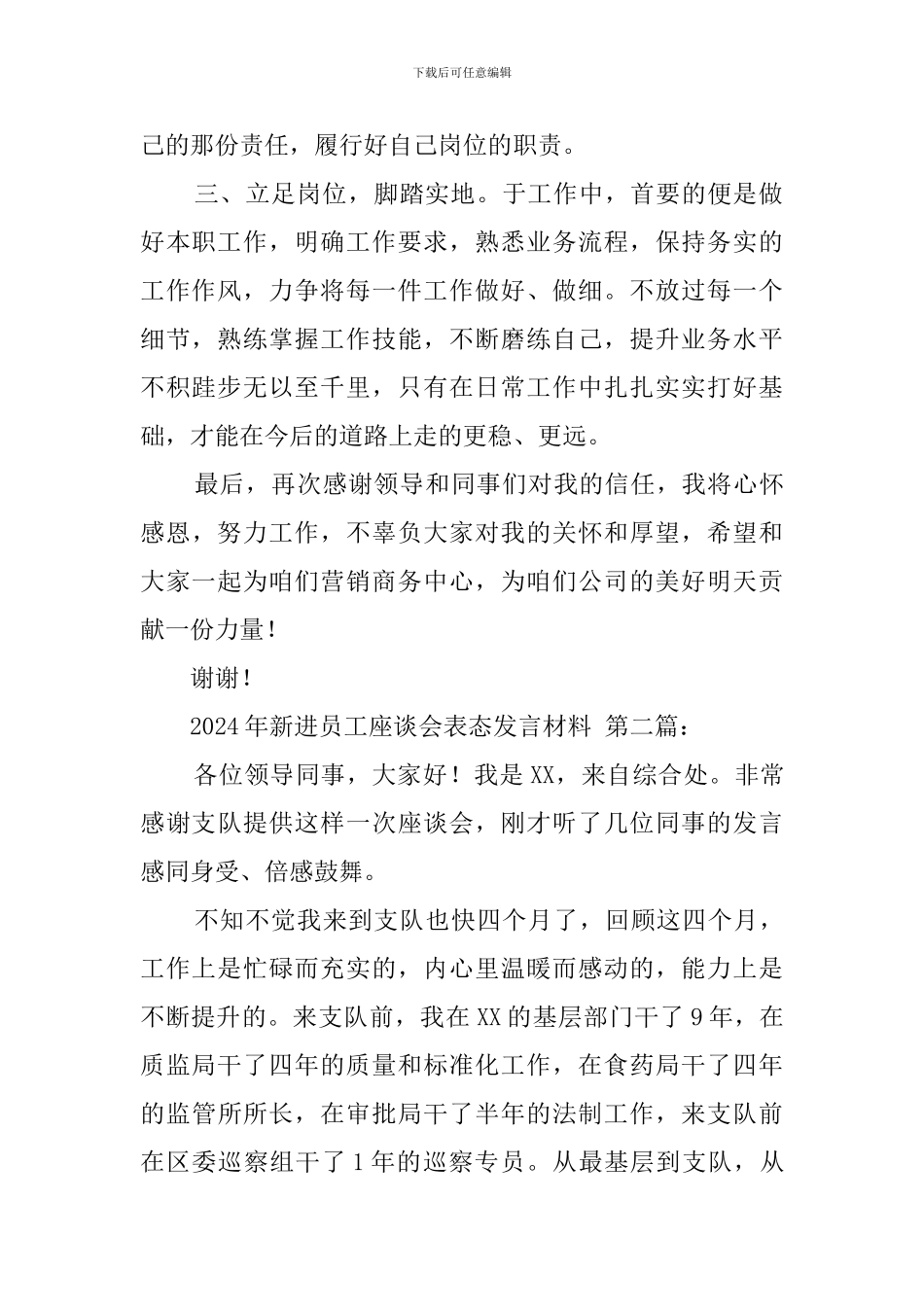 2024年新进员工座谈会表态发言材料_第2页