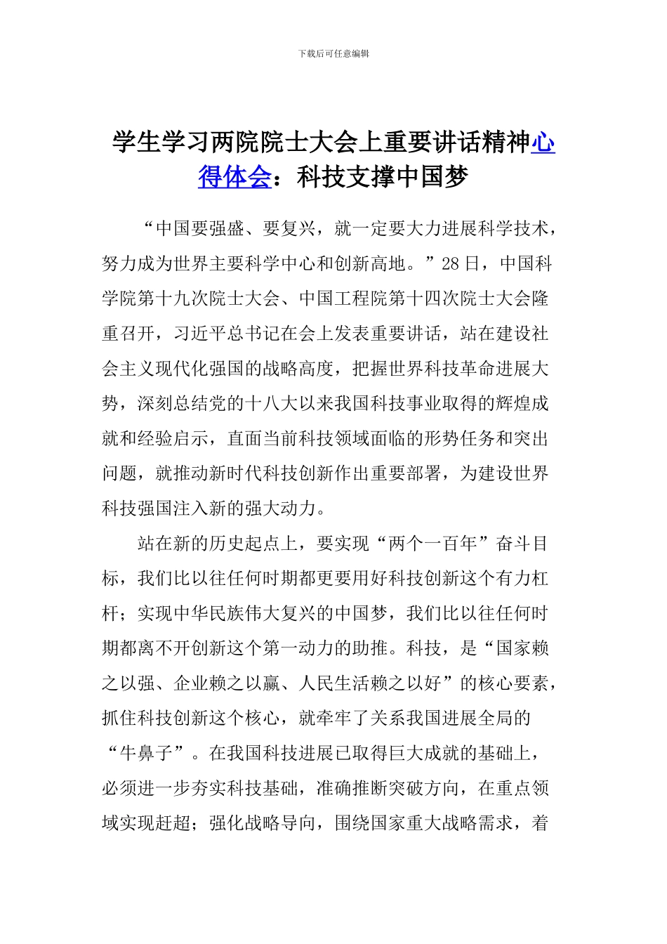 学生学习两院院士大会上重要讲话精神心得体会：科技支撑中国梦_第1页