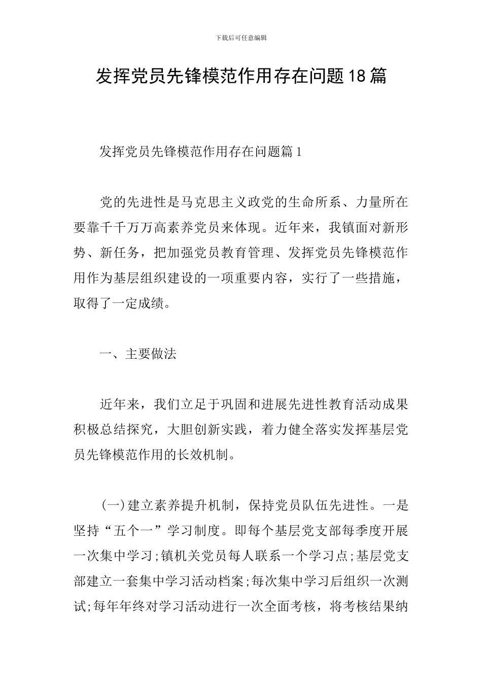 发挥党员先锋模范作用存在问题18篇_第1页