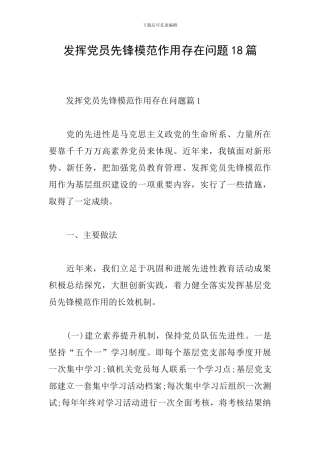 发挥党员先锋模范作用存在问题18篇