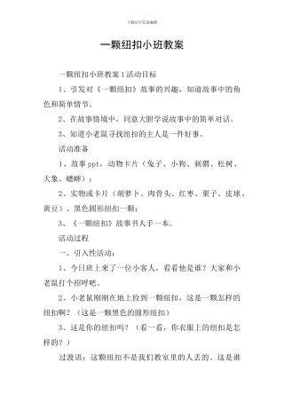 一颗纽扣小班教案