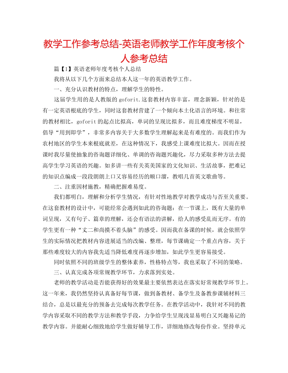 教学工作参考总结-英语教师教学工作年度考核个人参考总结 _第1页