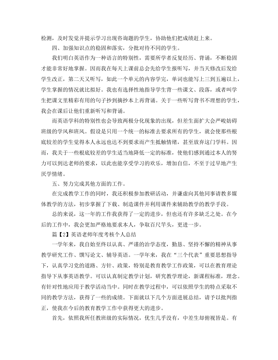 教学工作参考总结-英语教师教学工作年度考核个人参考总结 _第2页