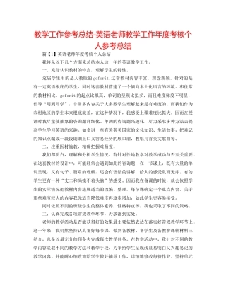 教学工作参考总结-英语教师教学工作年度考核个人参考总结 